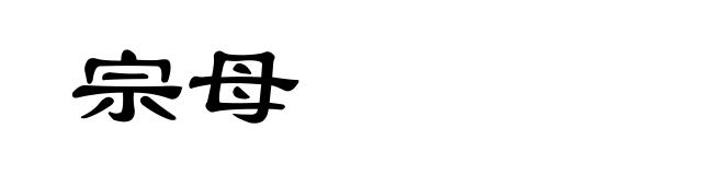 宗母