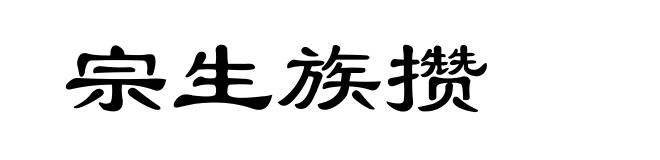 宗生族攒
