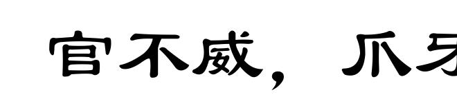 官不威,爪牙威