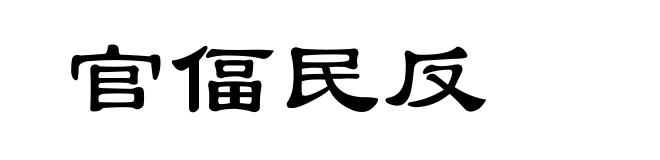 官偪民反