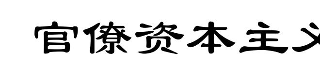 官僚资本主义