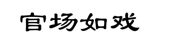 官场如戏