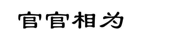 官官相为
