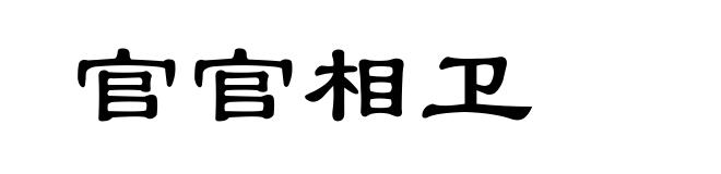 官官相卫