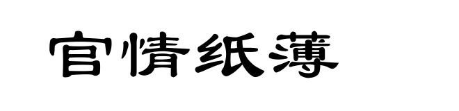 官情纸薄