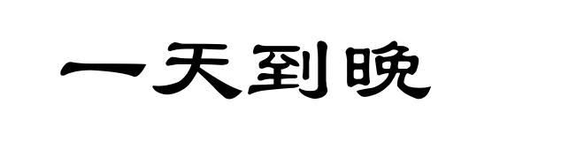 一天到晚
