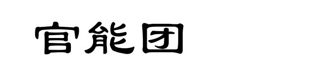官能团