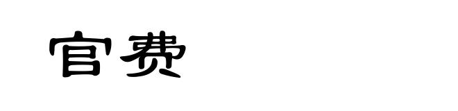 官费