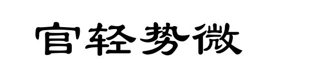 官轻势微