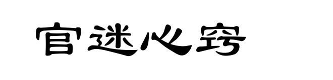 官迷心窍