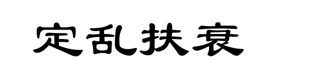 定乱扶衰