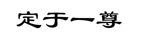 定于一尊
