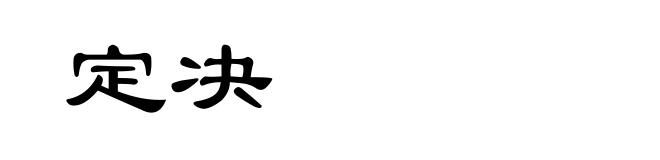 定决