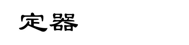 定器