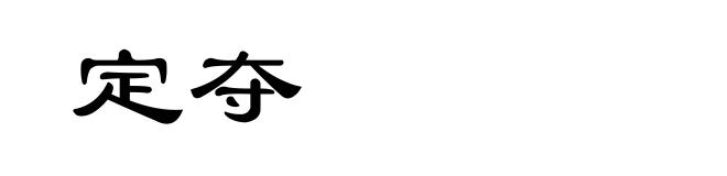 定夺