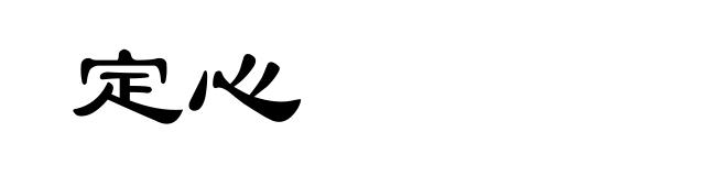 定心