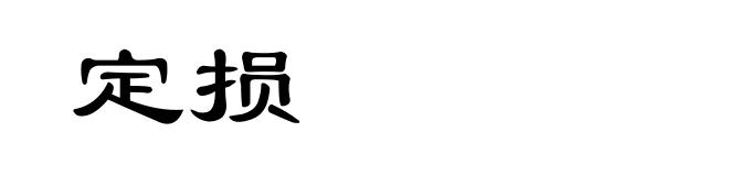 定损