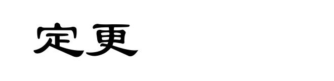定更