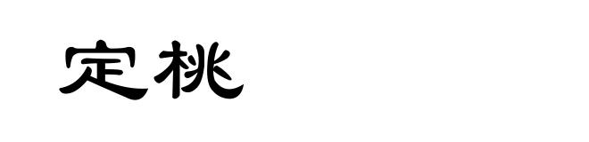 定桃