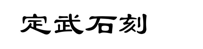 定武石刻