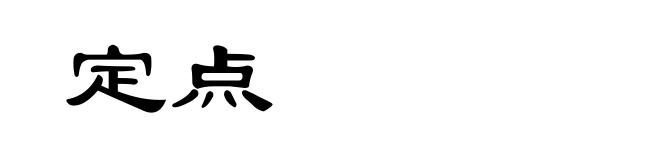 定点