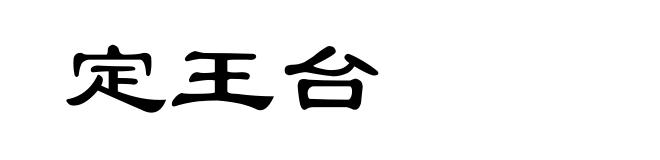 定王台