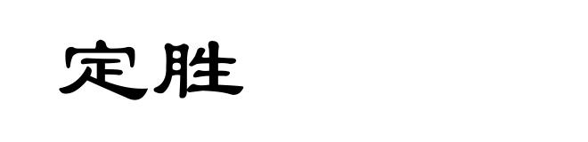 定胜