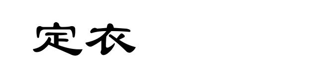 定衣
