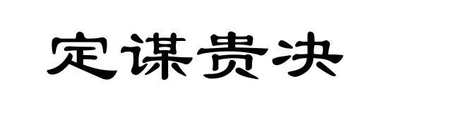 定谋贵决