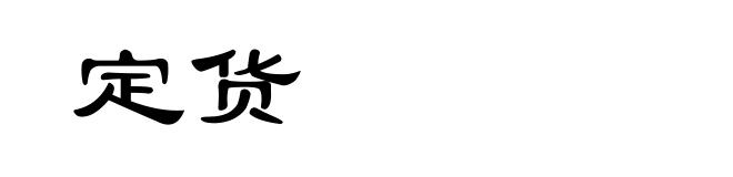 定货