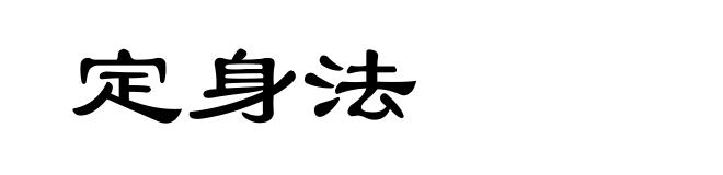定身法