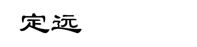 定远
