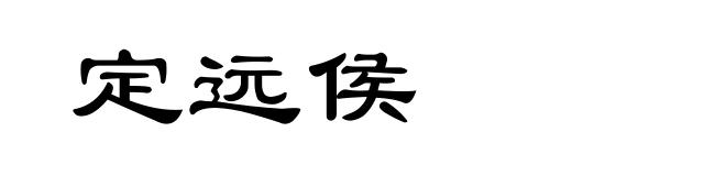 定远侯