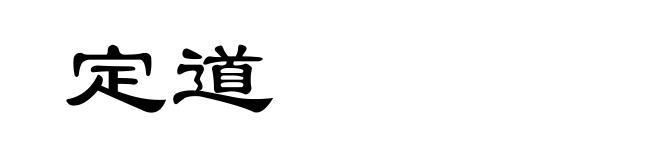定道