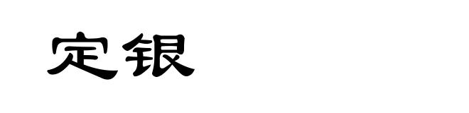 定银