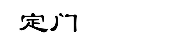 定门