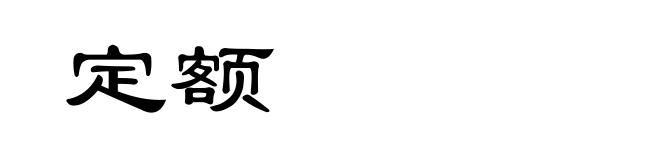 定额