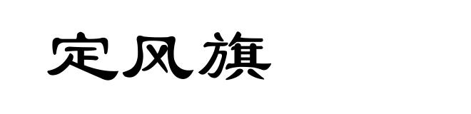 定风旗