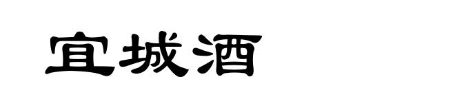 宜城酒