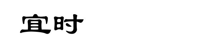宜时