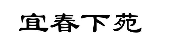 宜春下苑