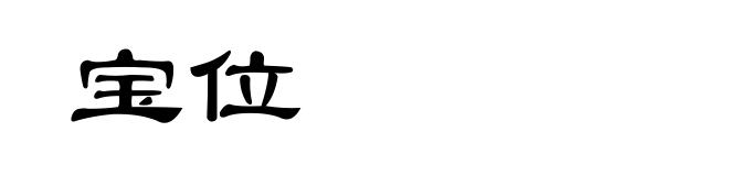 宝位