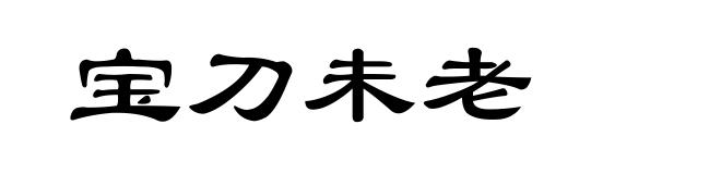 宝刀未老
