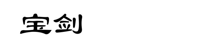 宝剑
