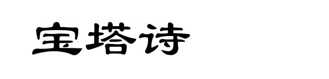 宝塔诗