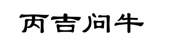 丙吉问牛