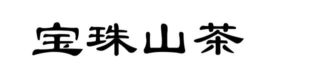 宝珠山茶