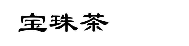 宝珠茶