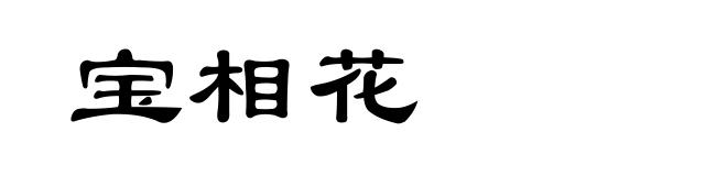 宝相花