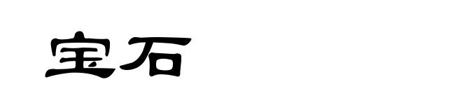 宝石